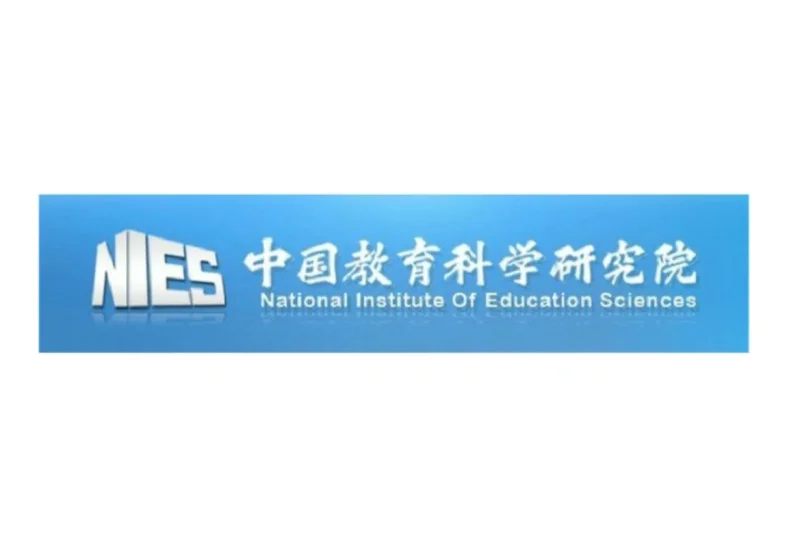 中国教育科学研究院简介