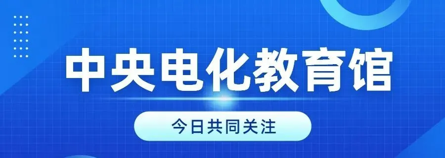 中央电化教育馆简介