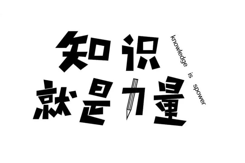 2025年知识就是力量!