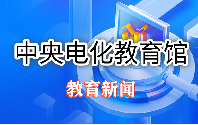 中央电化教育馆简介