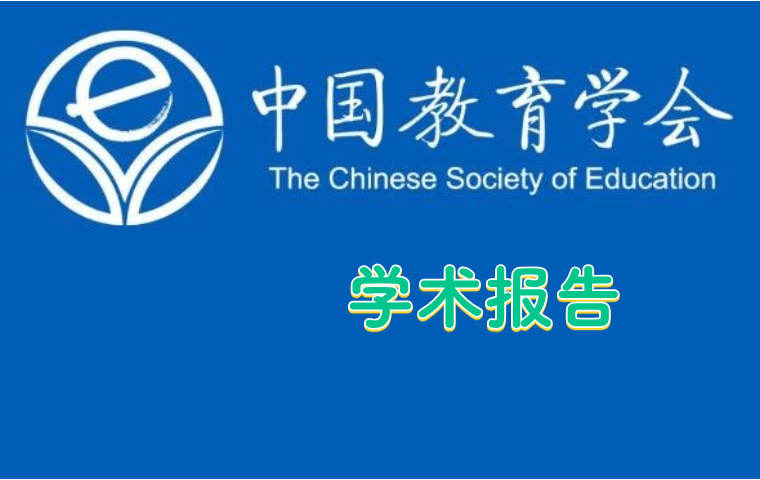 中国教育学会简介